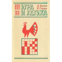 Бизам Д., Герцег Я. Игра и логика. 85 логических задач, 1975